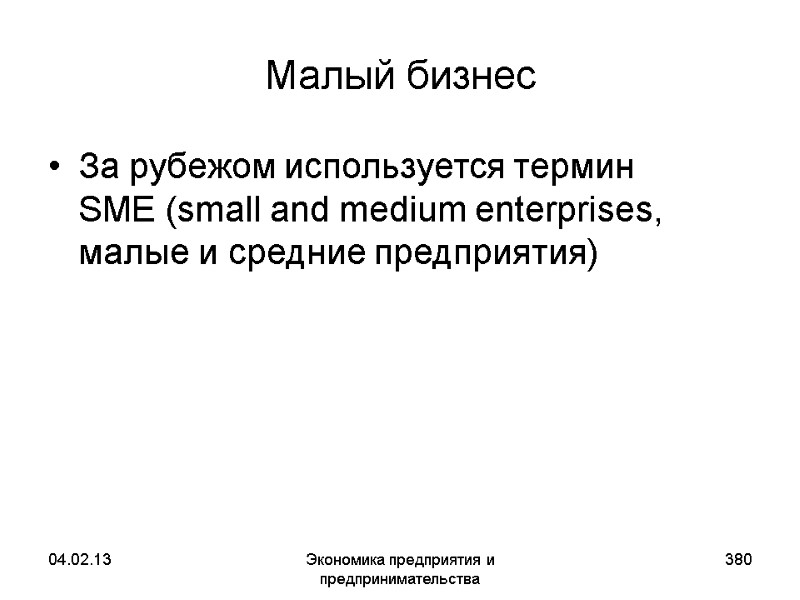 04.02.13 Экономика предприятия и предпринимательства 380 Малый бизнес За рубежом используется термин SME (small 04.02.13 Экономика предприятия и предпринимательства 380 Малый бизнес За рубежом используется термин SME (small